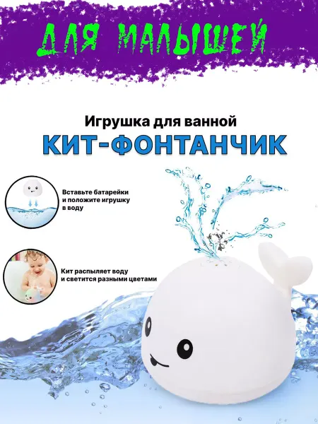 Безопасные игрушки для воды/развивашки Игрушка для купания Кит с фонтаном и подсветкой