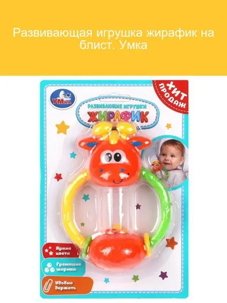 Умка Развивающая игрушка Жирафик на блистере