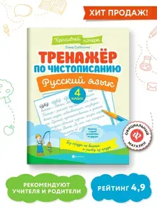 Тренажер по чистописанию. Русский язык 4 класс. Прописи | Субботина Елена Александровна