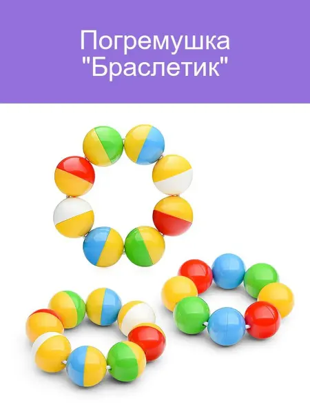 Погремушка Браслетик для малышей яркие цвета