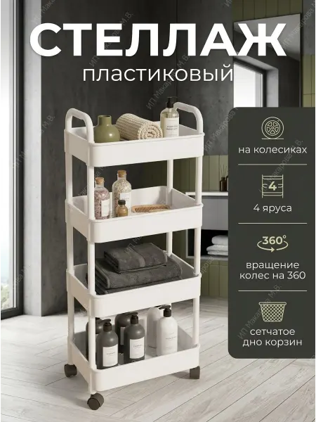 АлексДеРом Стеллаж на колесиках 4 яруса с металлическими трубочками