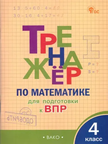 Тренажёр по математике для подготовки к ВПР 4 класс. ФГОС | Алексеева Анна Николаевна