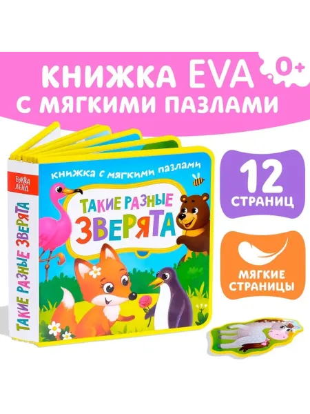 Нет бренда Книжка-игрушка с пазлами "Разные зверята" для малышей