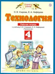 Технология 4 класс. Рабочая тетрадь. Планета знаний | Узорова Ольга Васильевна, Нефедова Елена Алексеевна