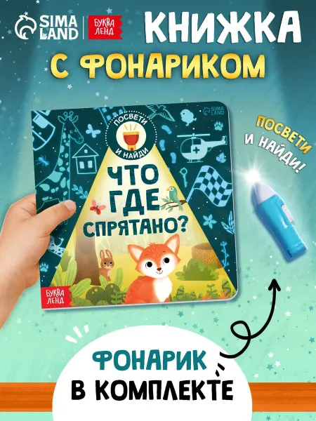 БУКВА ЛЕНД Книга с фонариком для детей
