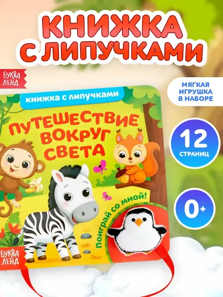 Буква-Ленд Книга с липучками для малышей Путешествие вокруг света