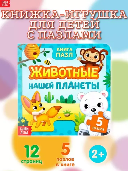 Буква-Ленд Книжка-игрушка для детей с пазлами Животные нашей планеты