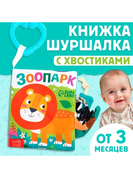 Буква-Ленд Книжка шуршалка для малышей Зоопарк. Добрые стихи