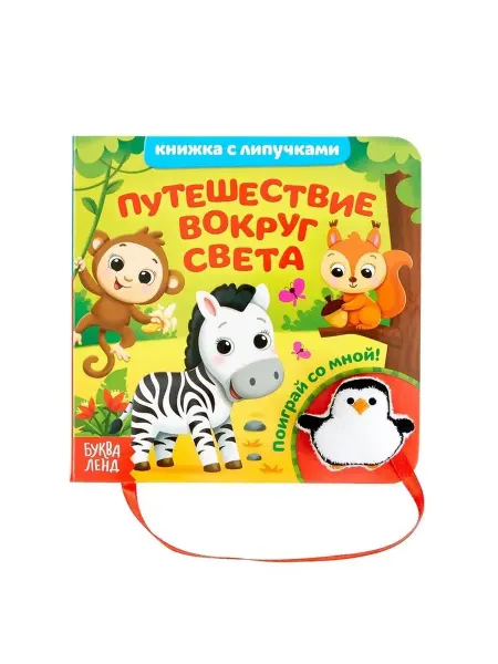 Буква-Ленд Книжка с липучками и игрушкой «Путешеств