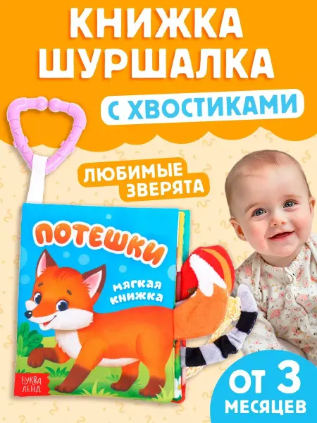 Буква-Ленд Книжка шуршалка для малышей Потешки