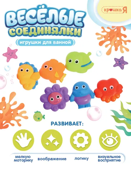 Крошка Я Игрушки для ванной "Веселые соединялки"