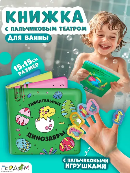 ГЕОДОМ Динозавры. Книжка игрушка для ванной