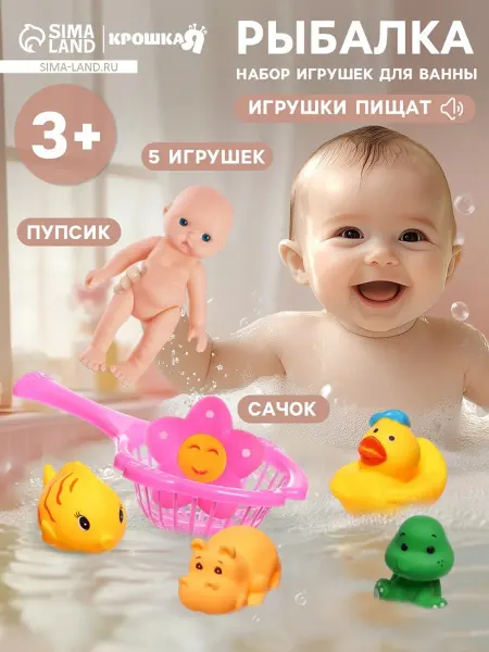 Крошка Я Резиновые игрушки для ванной, сачок и пупсик