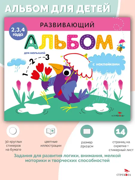 Издательство Стрекоза РАЗВИВАЮЩИЙ АЛЬБОМ ДЛЯ МАЛЫШЕЙ. Выпуск 4