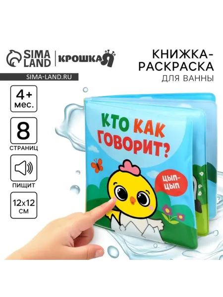 Крошка Я Книжка-игрушка для ванны, водная раскраска для малышей