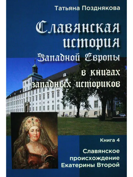 Издательство Белые Альвы Славянская история Западной Европы в книгах западных. Кн 4