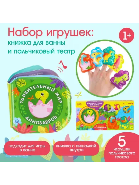 Крошка Я Игрушки для ванны«Удивительный мир динозавров»