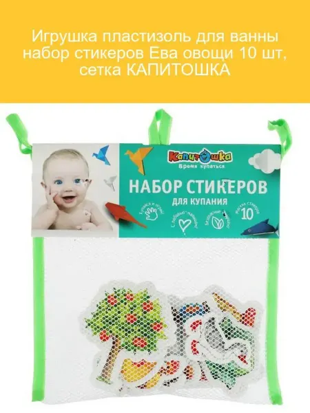 Капитошка Игрушка для ванны набор стикеров овощи 10 шт