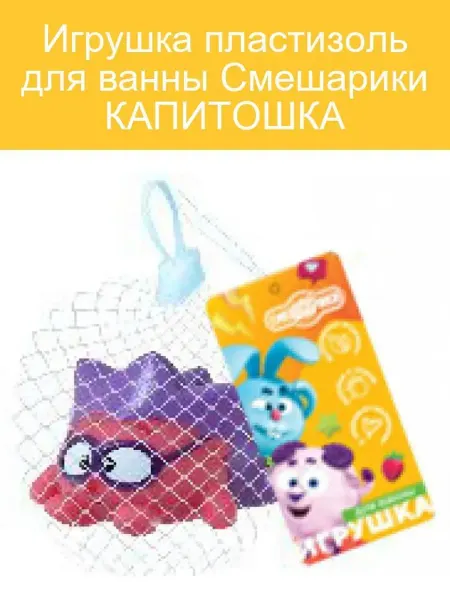 Капитошка Пластизолевая игрушка для ванны Смешарики