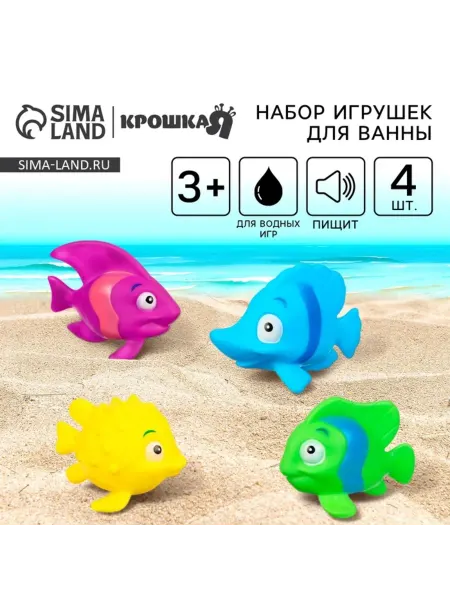 Крошка Я Резиновые игрушки для ванны "Морские рыбки" с пищалкой