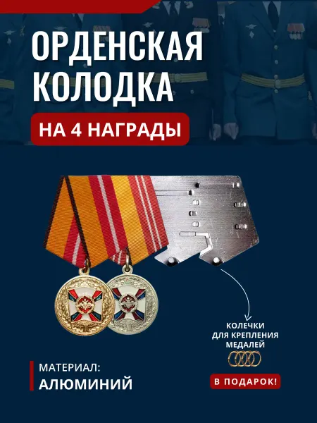 ПланкИ ПосаД Орденская колодка алюминиевая для медалей № 4
