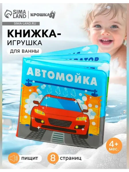 Крошка Я Детская книжка-игрушка для воды с машинкой