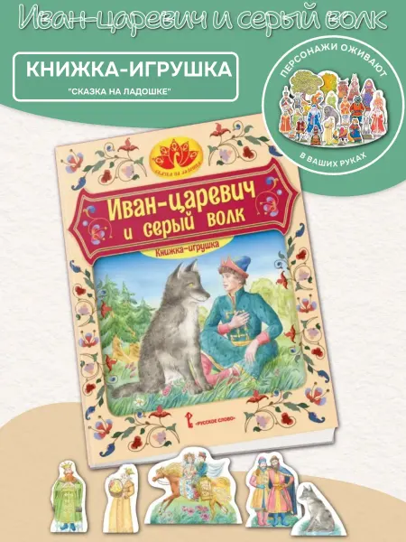 Русское Слово Книжка-игрушка Иван-царевич и серый волк С фигурками перс