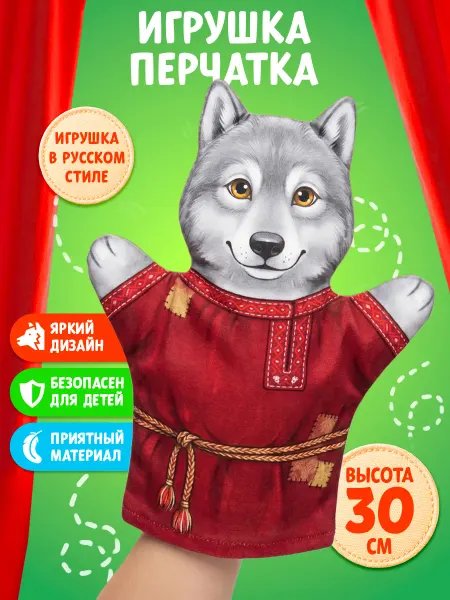 Русский стиль Кукла-перчатка Волк для кукольного театра, игрушка на руку