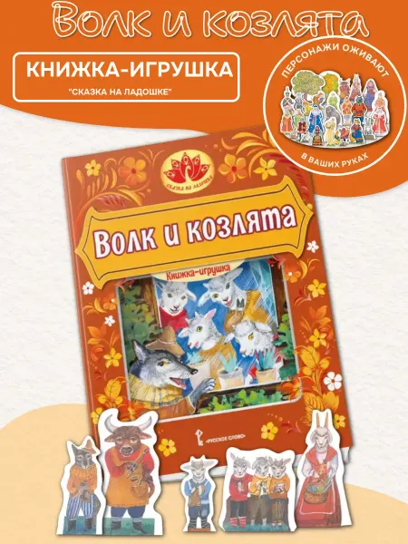 Русское Слово Книжка-игрушка "Волк и козлята" С фигурками персонажей