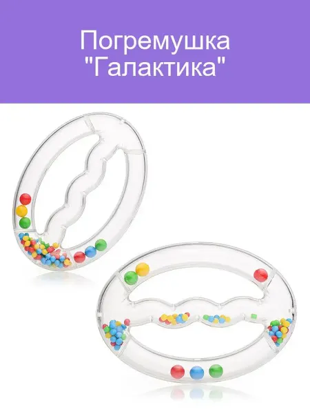 Погремушка Галактика для малышей яркие цвета