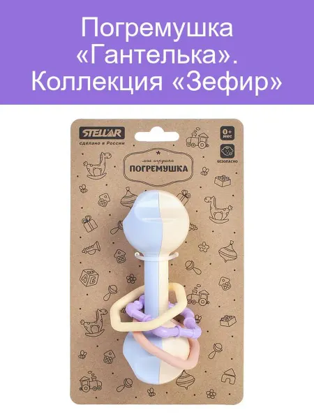 Погремушка Гантелька из коллекции Зефир для малышей