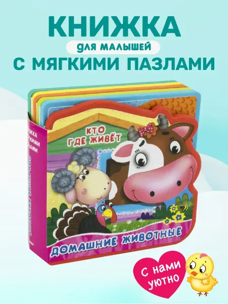 Омега Книжка с мягкими пазлами.Кто где живет.Домашние животные