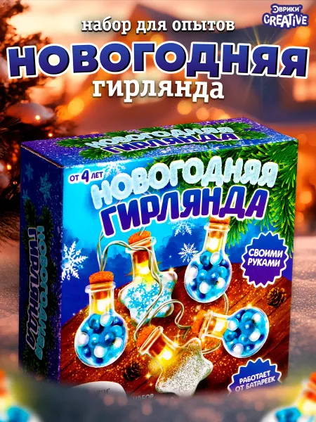 Эврики Опыты для детей Гирлянда новогодняя