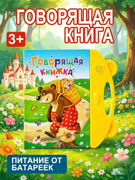 Тактильная говорящая книга для малышей