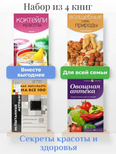 Амфора Комплект 4 книги для женщин красота, здоровье и питание