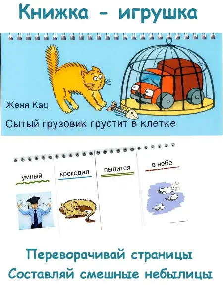 Издательство МЦНМО Книжка-игрушка Сытый грузовик грустит в клетке