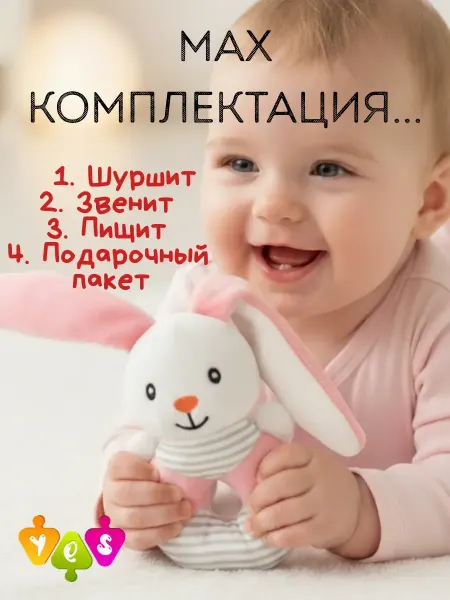 Y.E.S Игрушка погремушка для новорожденной девочки мягкая шуршалка