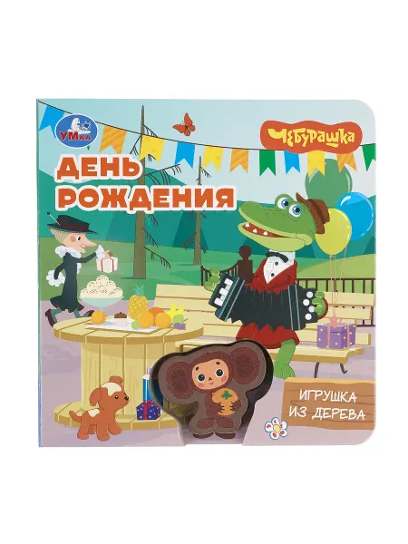 Умка Книга День рождения Чебурашка Золотая коллекция