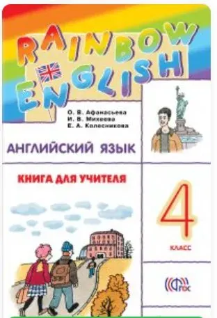 Английский язык. 4 класс. Книга для учителя. Афанасьева О.В. Дрофа. | Афанасьева Ольга Васильевна