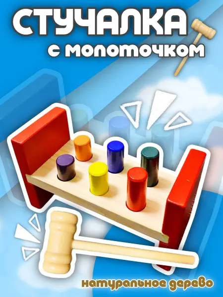 Деревянная игрушка стучалка с молотком развивающая