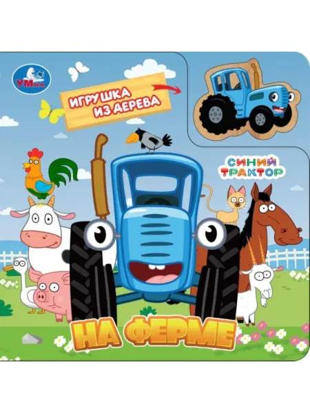 Умка Книга с деревянной игрушкой Синий Трактор На ферме