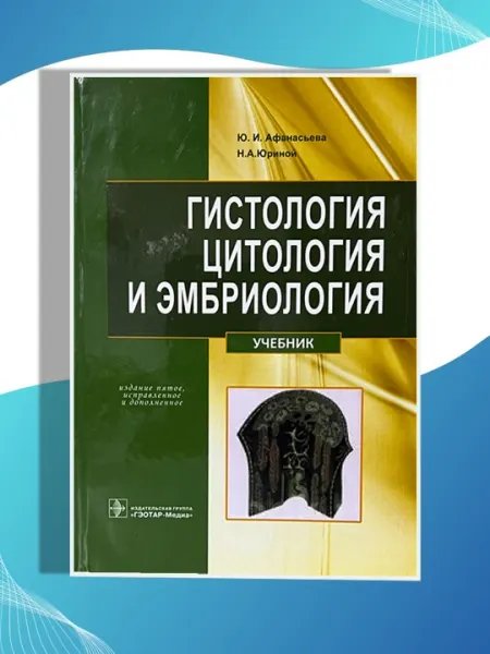 Гистология цитология и эмбриология, Ю. И. Афанасьева Н.А.Юриной
