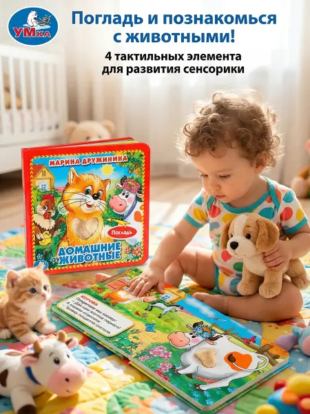 Умка Тактильная книжка для детей и малышей Домашние животные