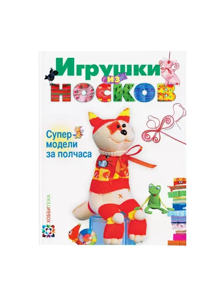 Хоббитека Игрушки из носков. Хобби и рукоделие для женщин и детей