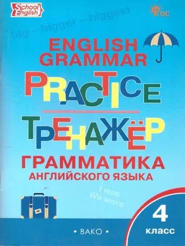 Английский язык: грамматический тренажёр 4 класс. ФГОС | Макарова Татьяна Сергеевна