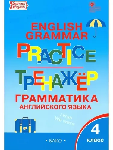 Английский язык Грамматический тренажёр 4 класс
