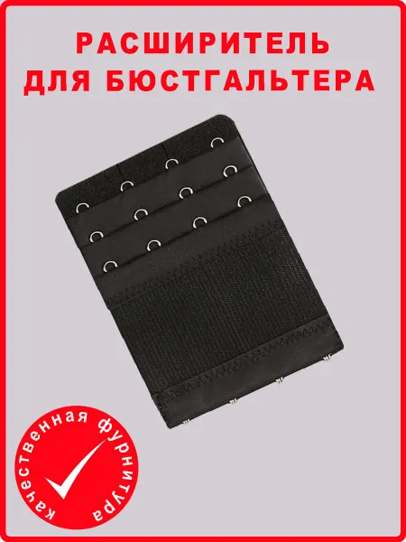 Андим Расширитель для бюстгальтера с резинкой, 4 крючка, 1 шт