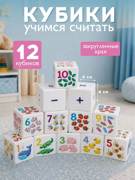 Развивающие пластиковые кубики с цифрами для детей "Кубики