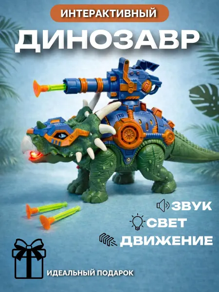 МарЮся Интерактивная игрушка динозавр - робот