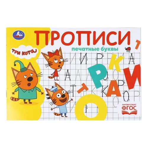 Набор из 4 прописей. Три кота. Умка | Козырь Анна